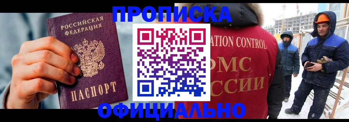 прописка для работы в Лангепасе